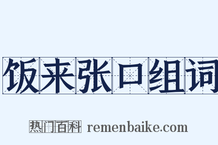 饭来张口组词是什么意思的图片